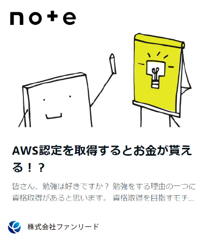 note記事「AWS認定を取得するとお金が貰える！？」