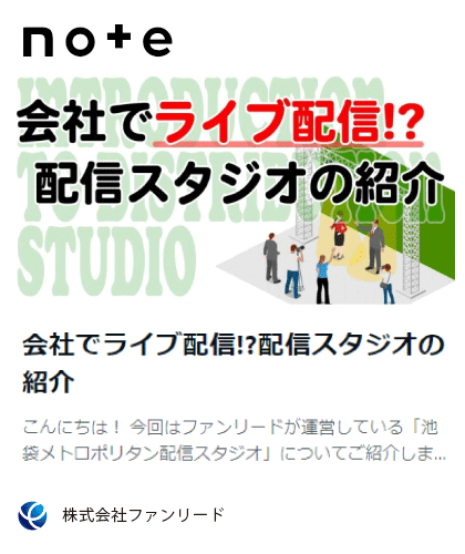 note記事「会社でライブ配信!?配信スタジオの紹介」