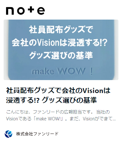 note記事「社員配布グッズで会社のVisionは浸透する!? グッズ選びの基準」