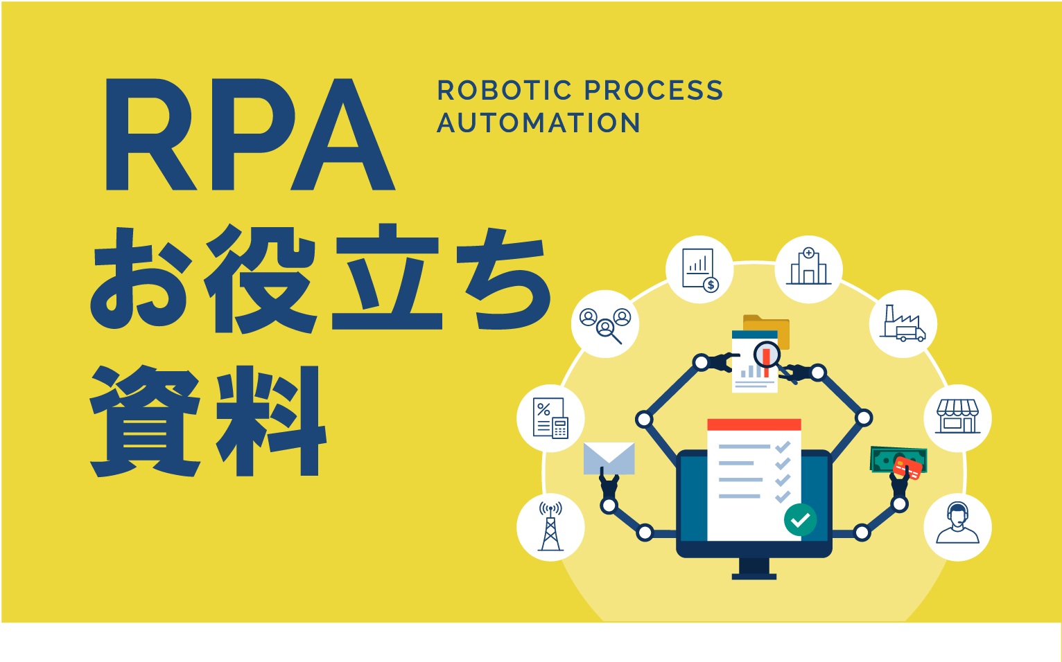 RPAお役立ち資料