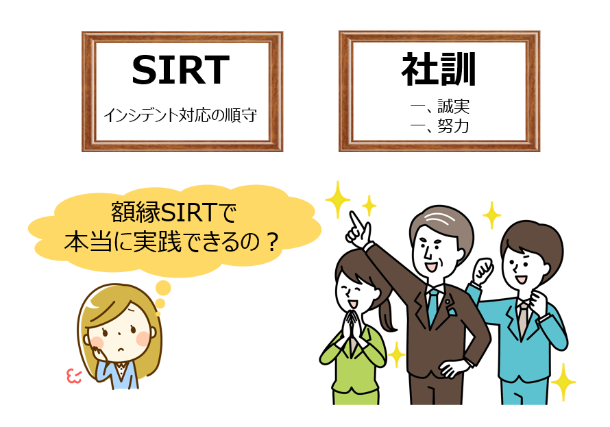 形だけになりがちなSIRT