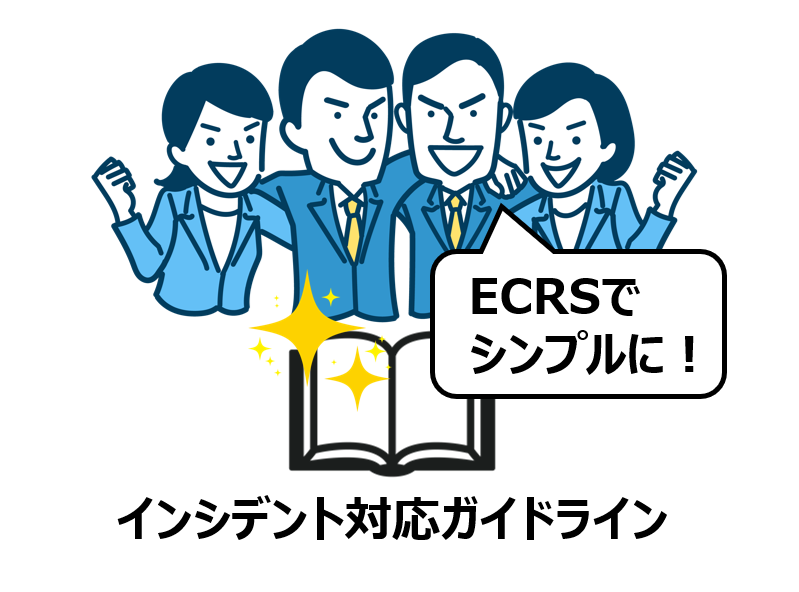 インシデント対応ガイドラインはECRSでシンプルに