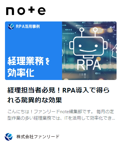 note記事「経理担当者必見！RPA導入で得られる驚異的な効果」