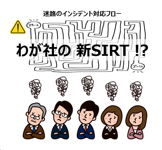 わが社の新SIRT？迷路のインシデント対応フロー