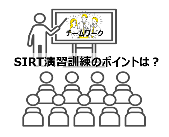 SIRT演習訓練のポイントは？